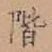 字階