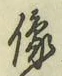Chữ 像
