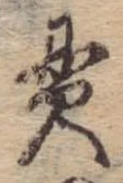 貫，已得其位