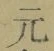 글자 元