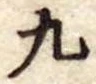 九 위치 확인됨
