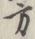 方，已得其位