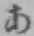 字あ