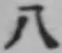 文字八