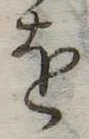 𛄜の位置