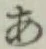 字あ