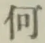 글자 何