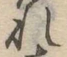 未定，已得其位