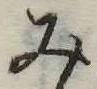 位置定マレル未定