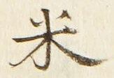 글자 米