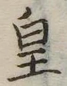 皇 위치 확인됨