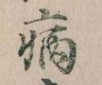 病 위치 확인됨