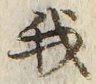 “我”字