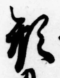 Đã định vị 形