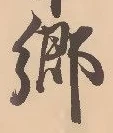 글자 郷