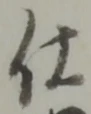 글자 仕