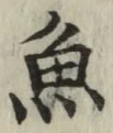 글자 魚