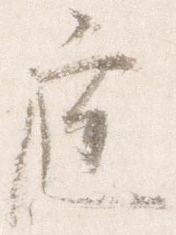 已定位庭
