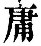 글자 庸