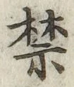 文字禁
