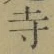 글자 寺