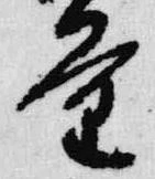 Đã định vị 量