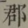 文字郡