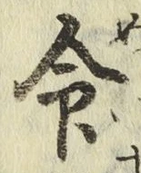 글자 命
