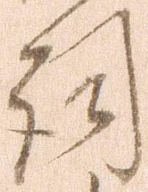 已定位詞