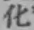 文字化