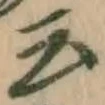 글자 云