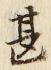 글자 甚