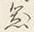 文字拝