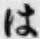 “は”字