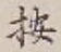 Character 按