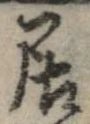 已定位居