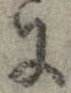 已定位𛂌