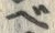 「ベ」字