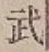 글자 武