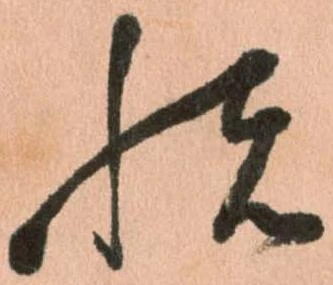 㐌定位悦