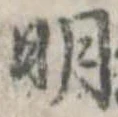 明 위치 확인됨