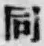 글자 同