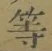 「等」字