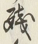 Chữ 残