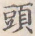 頭 위치 확인됨