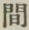 글자 間