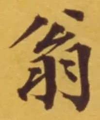 글자 翁