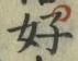 𡨸好