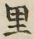 里 위치 확인됨