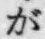 文字が